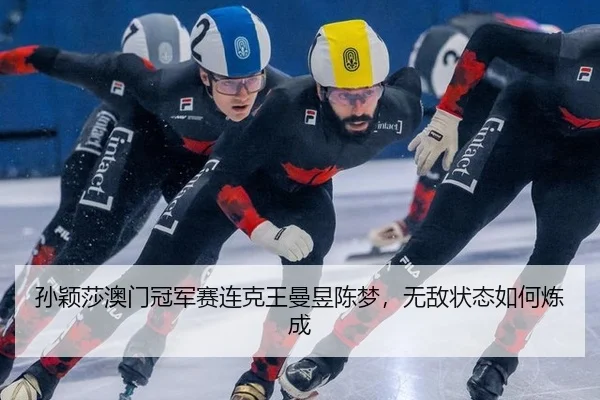sun-ying-sha-ao-men-guan-jun-sai-lian-ke-wang-man-yu-chen-meng-wu-di-zhuang-tai-ru-he-lian-cheng-2-959.jpg