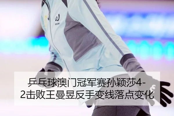 ping-pang-qiu-ao-men-guan-jun-sai-sun-ying-sha-ji-bai-wang-man-yu-fan-shou-bian-xian-luo-dian-bian-hua-2-471.jpg